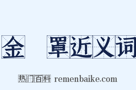 金鐘罩近义词是什么意思的图片